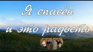 Я спасён ♥️ христианская песня