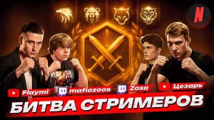БИТВА СТРИМЕРОВ НА NEXTRP