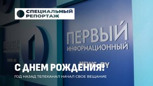 Год "Первом информационному": как создавалась новая летопись страны? Специальный репортаж