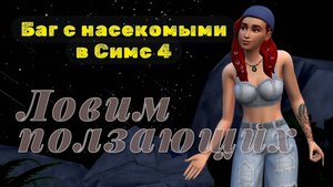 Баг игры «Симс 4»: не появляются ползающие насекомые для коллекции.