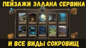 [BDO] 🖼️ ПЕЙЗАЖИ ЭЛЛАНА СЕРВИНА И ВСЕ ВИДЫ СОКРОВИЩ / ПОЛНЫЙ РАЗБОР МЕХАНИКИ / СОВЕТЫ