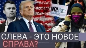 США на грани гражданской войны? Поход Трампа против «радикальных левых»