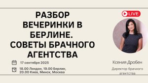 Разбор вечеринки в Берлине. Советы брачного агентства