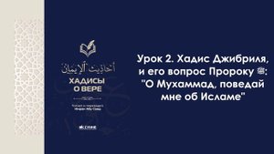 Урок 2. Хадис Джибриля, и его вопрос Пророкуﷺ: "О Мухаммад, поведай мне об Исламе". Имран Абу Са'ид