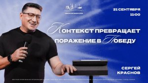 Контекст превращает Поражение в Победу | Сергей Краснов | 21 сентября | богослужение онлайн