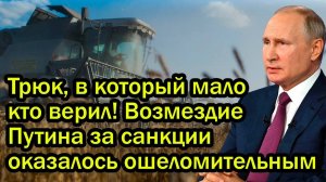 Трюк, в который мало кто верил! Возмездие Путина за санкции оказалось ошеломительным