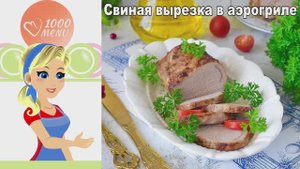 Сочнейшая свиная вырезка в аэрогриле! Простой рецепт с идеальной корочкой.