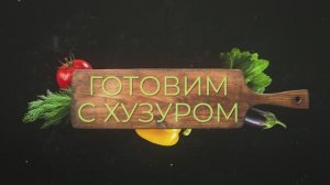 Готовим с Хузуром