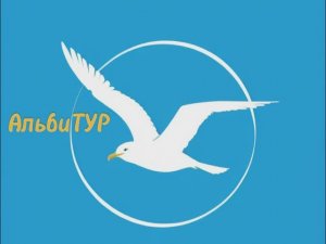 Альбитур Ролик