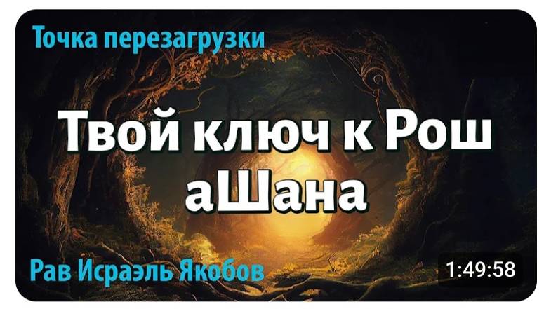 2025/5785 Секрет Успешного Года. РОШ АШАНА, ПОДГОТОВКА. Точка перезагрузки. Р. Исраэль Якобов