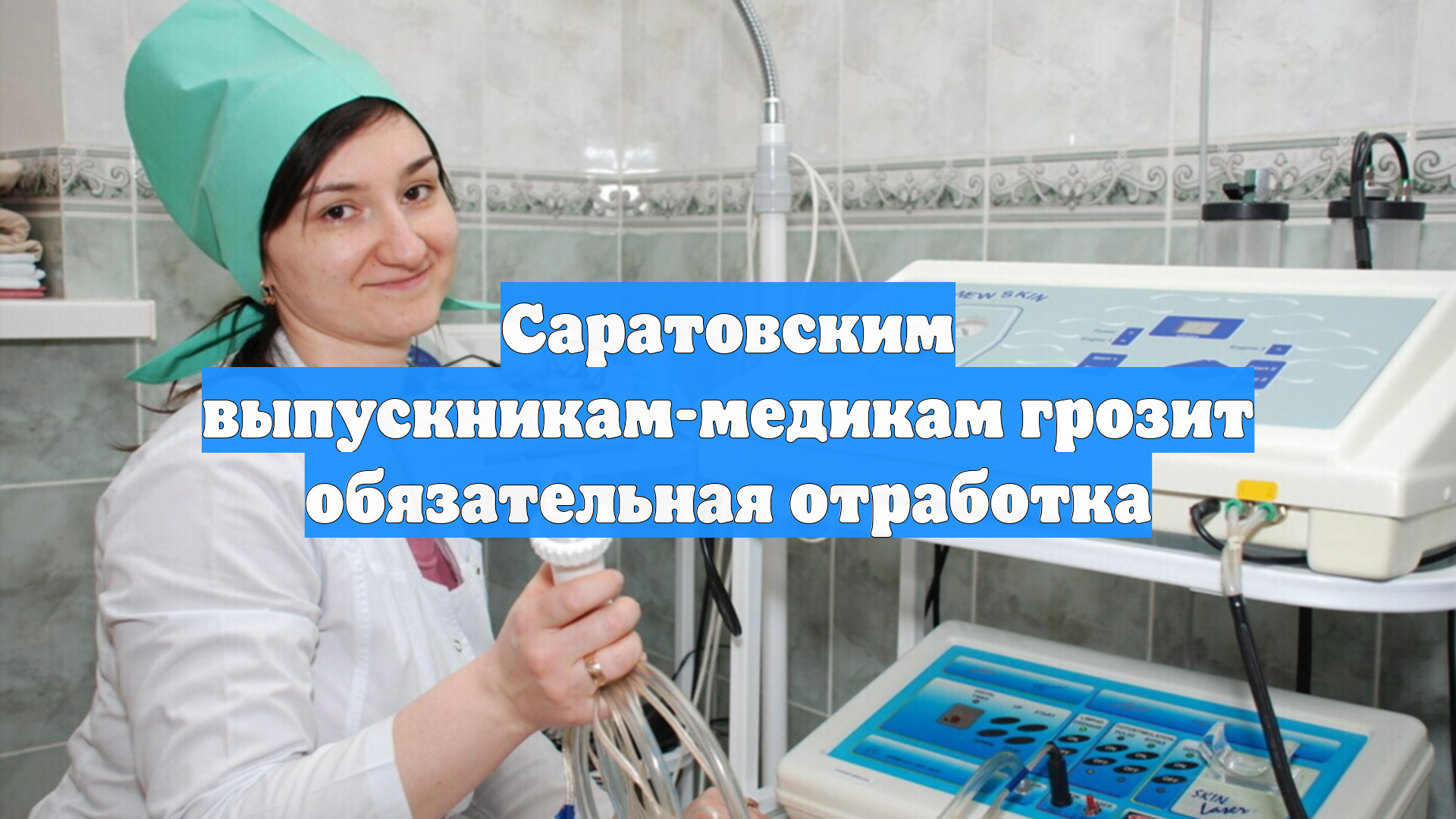 Саратовским выпускникам-медикам грозит обязательная отработка