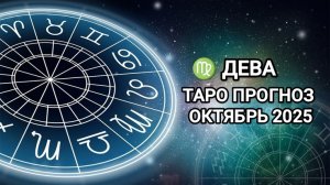 ♍ ДЕВА 🍂 ТАРО ПРОГНОЗ НА ОКТЯБРЬ 2025