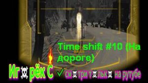Time shift #10 (На дороге)
