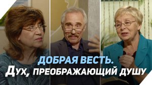 Крещение Святым Духом | Что есть Евангелие?