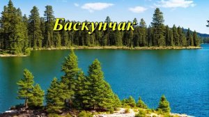 Озеро Баскунчак