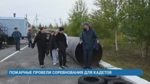 ПОЖАРНЫЕ ПРОВЕЛИ СОРЕВНОВАНИЯ ДЛЯ КАДЕТОВ