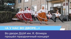 Во дворе ДШИ им. Я. Флиера прошёл праздничный концерт