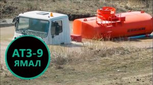 Сверхпроходимый вездеход ЯМАЛ, автоцистерна 9 м³ для перевозки ГСМ | УЗСТ