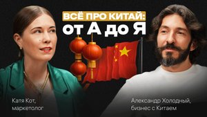 Всё про КИТАЙскую КУЛЬТУРУ, МЕНТАЛИТЕТ и БИЗНЕС с Китаем. Подкаст с Александром Холодным