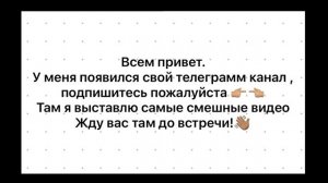 Подпишись пожалуйста ☺️