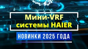 Мини VRF системы HAIER 2025