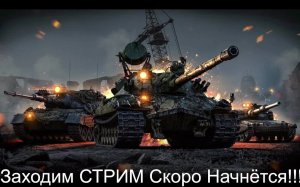 WoT Или Мир Танков Быстрей ЗАХОДИ!!!Супер ЗАРУБА!!!!Максимум урона от Меня=)Смех да и только!!!!!
