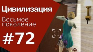 The Sims 3 Цивилизация || Восьмое поколение || #72 Фотограф года