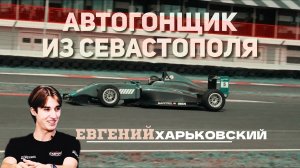 Автогонщик из Севастополя