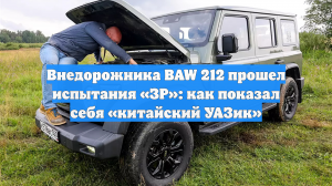 Внедорожника BAW 212 прошел испытания «ЗР»: как показал себя «китайский УАЗик»