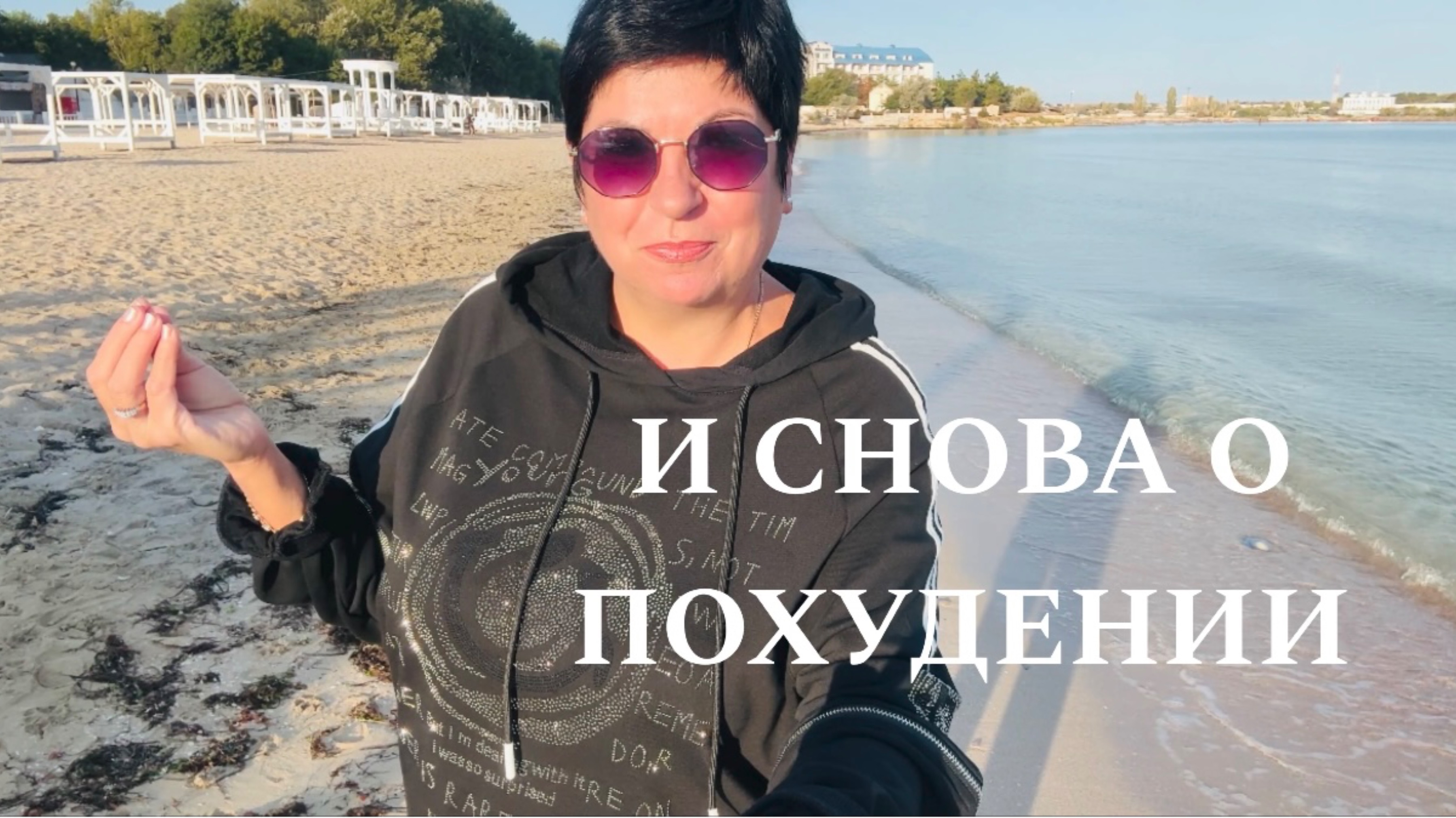 Черноморское! Пляж и рынок. Моё здоровье