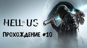 Hell is Us ➤ Прохождение 10