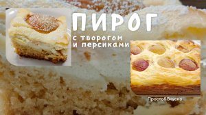 Творожный пирог с персиками и фруктами. Просто, но вкусно.