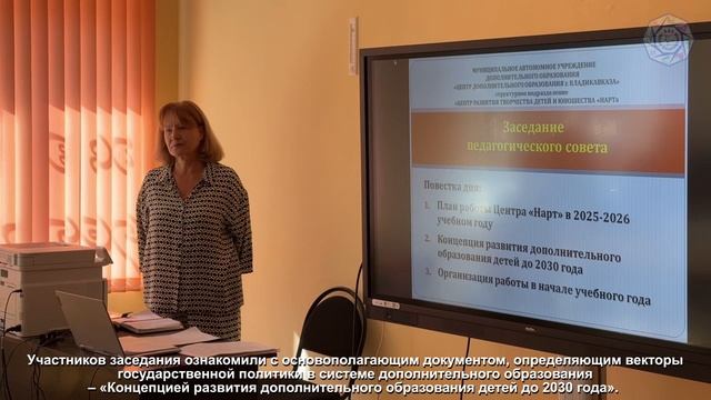 Педагогический совет в структурном подразделении «Центр развития творчества детей и юношества Нарт