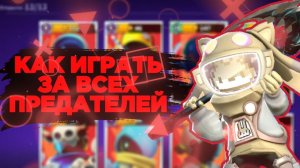 КАК ИГРАТЬ ЗА ПРЕДАТЕЛЕЙ В SUPER SUS КАК ВЫЙГРАТЬ ЗА ЛЮБОГО ПРЕДАТЕЛЯ ГАЙД НА ПРЕДАТЕЛЯ-Super sus.