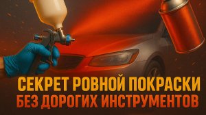 Идеальный распылитель для покраски авто за копейки!
