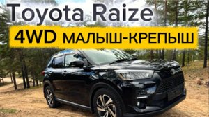 TOYOTA RAIZE 1.0 TURBO 4 WD МАЛЫШ-КРЕПЫШ НА МАКСИМАЛКЕ / ОДНА ИЗ ЛУЧШИХ СОВРЕМЕННЫХ ТОЙОТ?