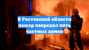 В Ростовской области пожар повредил пять частных домов
