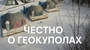 Почему мы выбрали «АбсолютСферу»: честный отзыв заказчика о геокуполах и производителе