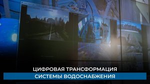 Цифровая трансформация системы водоснабжения