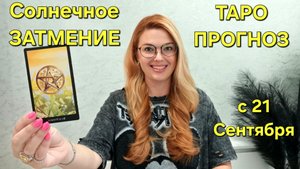 Мощное ЗАТМЕНИЕ 21 Сентября: Узнайте СОБЫТИЯ по Судьбе🔮 ТАРО Прогноз на НОВОЛУНИЕ Гадание онлайн