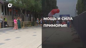 Спортивное Приморье / Мощь и сила Приморья! / 17.09.25