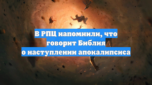 В РПЦ напомнили, что говорит Библия о наступлении апокалипсиса