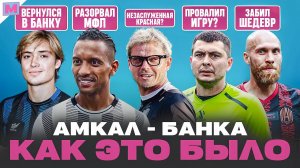 НАНИ ЗАБИЛ ЗА БАНКУ I КОНФЛИКТ ЖИЛИНСКОГО И МАВРИНА I ИМАЙ ЗАБИЛ ЗА АМКАЛ ШЕДЕВР