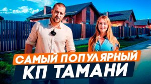 САМЫЙ ПОПУЛЯРНЫЙ КП Тамани в 2025 году! | Обзор, цены на дома, стоит ли покупать?