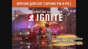 Firefighting Simulator Ignite трейлер с русскими субтитрами