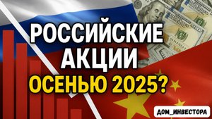 Российские АКЦИИ Осенью 2025 - Как Ключевая Ставка и Санкции Влияют на Рынок