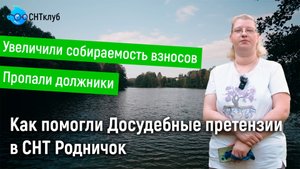 Как Досудебные претензии помогли в СНТ Родничок?