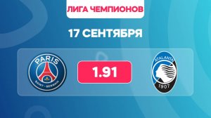 Лига чемпионов. ПСЖ - Аталанта. Предматчевый обзор и прогноз