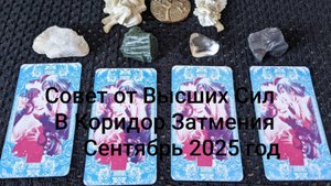 Совет от Высших Сил в Коридор Затмения Сентябрь 2025 год