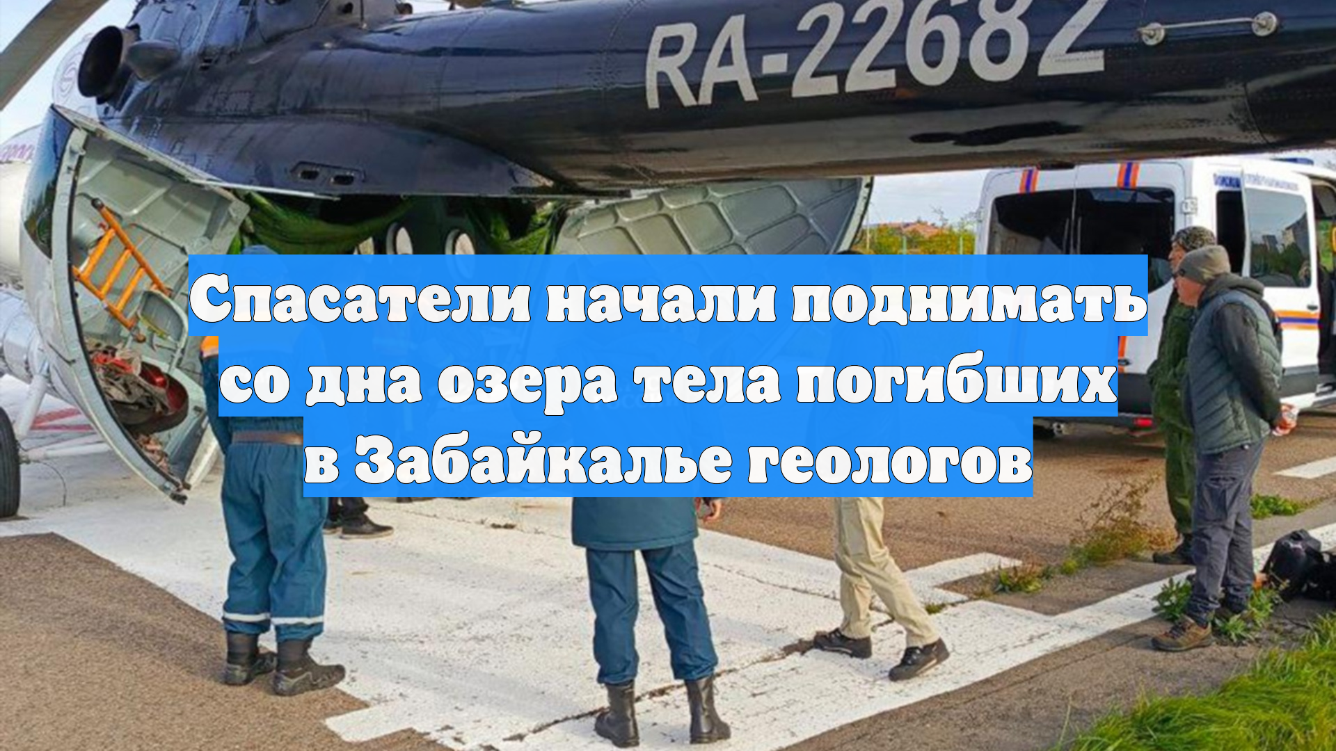 Спасатели начали поднимать со дна озера тела погибших в Забайкалье геологов